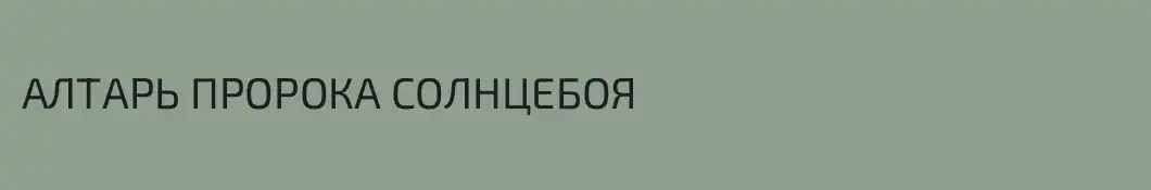 АЛТАРЬ ПРОРОКА СОЛНЦЕБОЯ